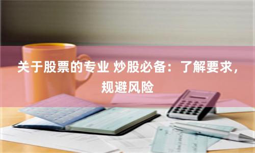 关于股票的专业 炒股必备：了解要求，规避风险