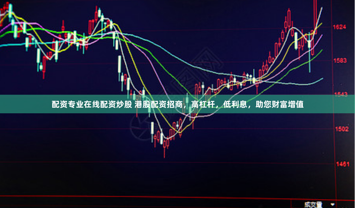 配资专业在线配资炒股 港股配资招商，高杠杆，低利息，助您财富增值