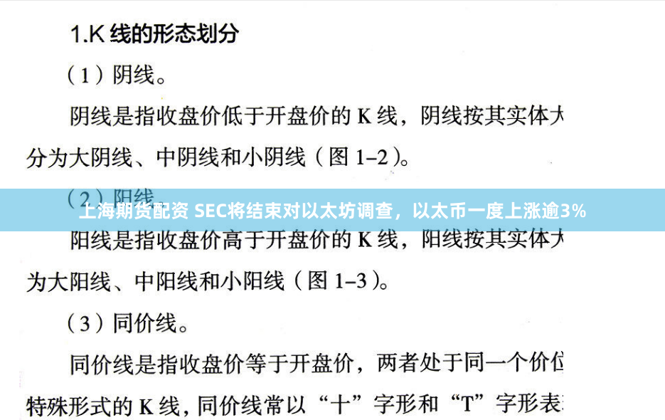 上海期货配资 SEC将结束对以太坊调查，以太币一度上涨逾3%