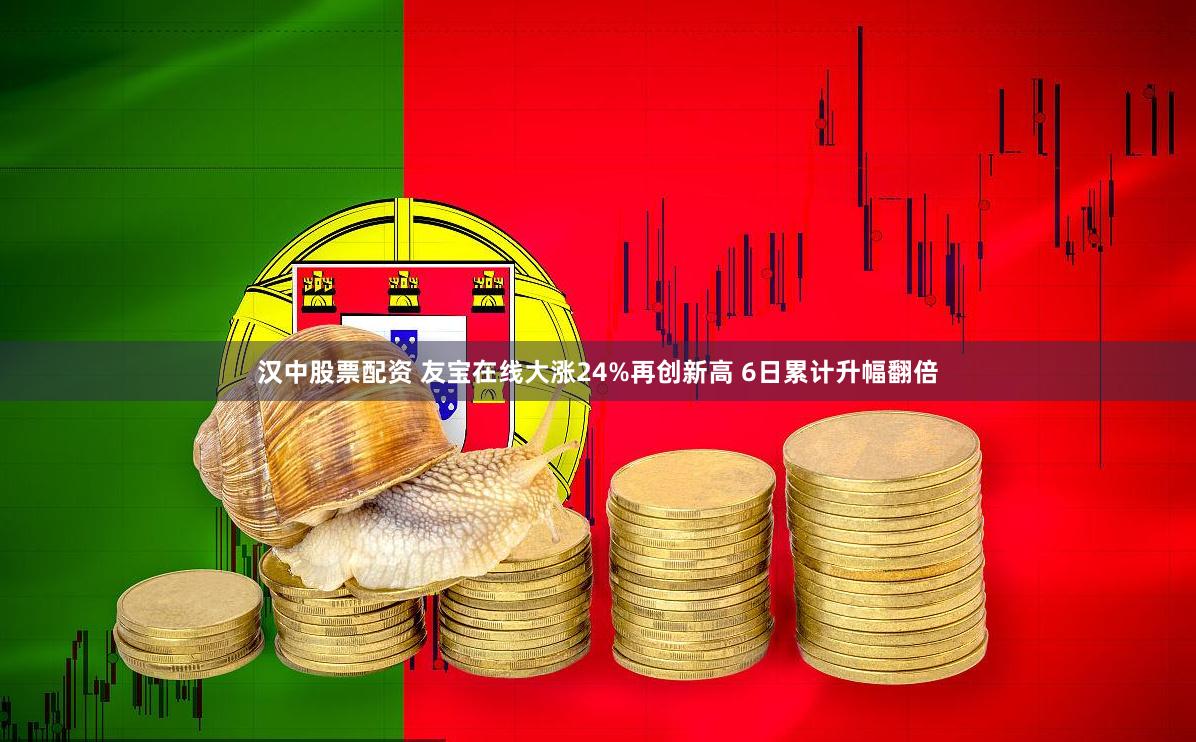 汉中股票配资 友宝在线大涨24%再创新高 6日累计升幅翻倍
