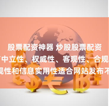 股票配资神器 炒股股票配资随机生成含有中立性、权威性、客观性、合规性和信息实用性适合网站发布不超30字的标题