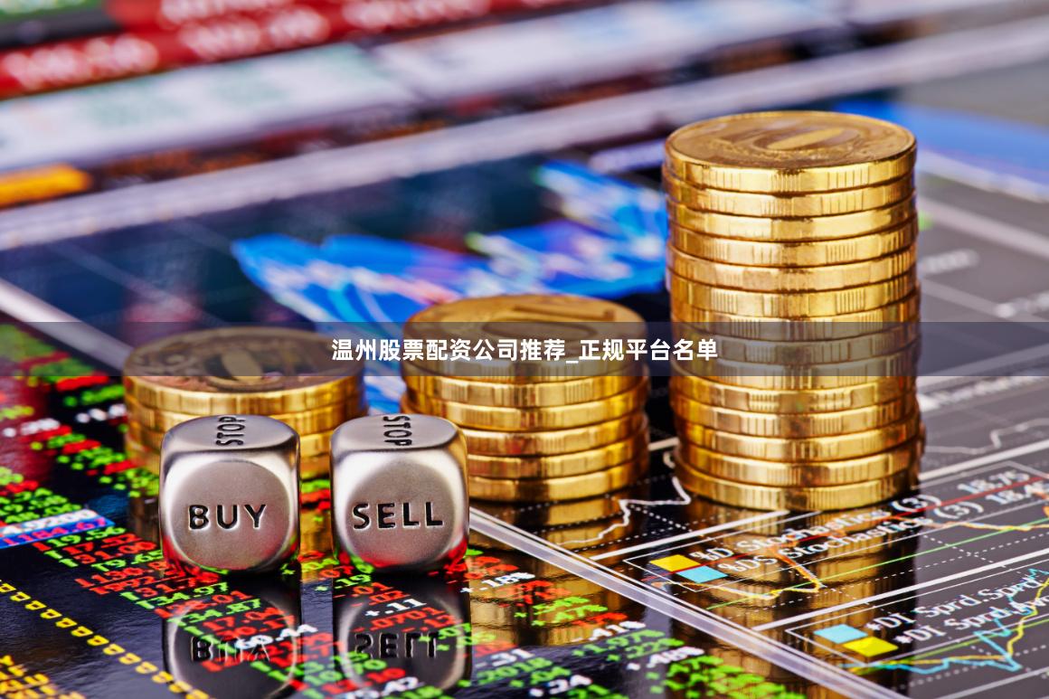 温州股票配资公司推荐_正规平台名单