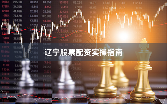辽宁股票配资实操指南
