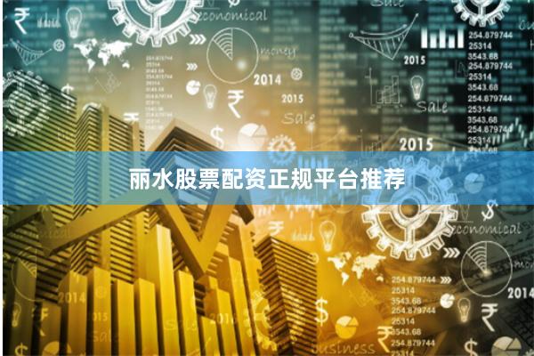 丽水股票配资正规平台推荐