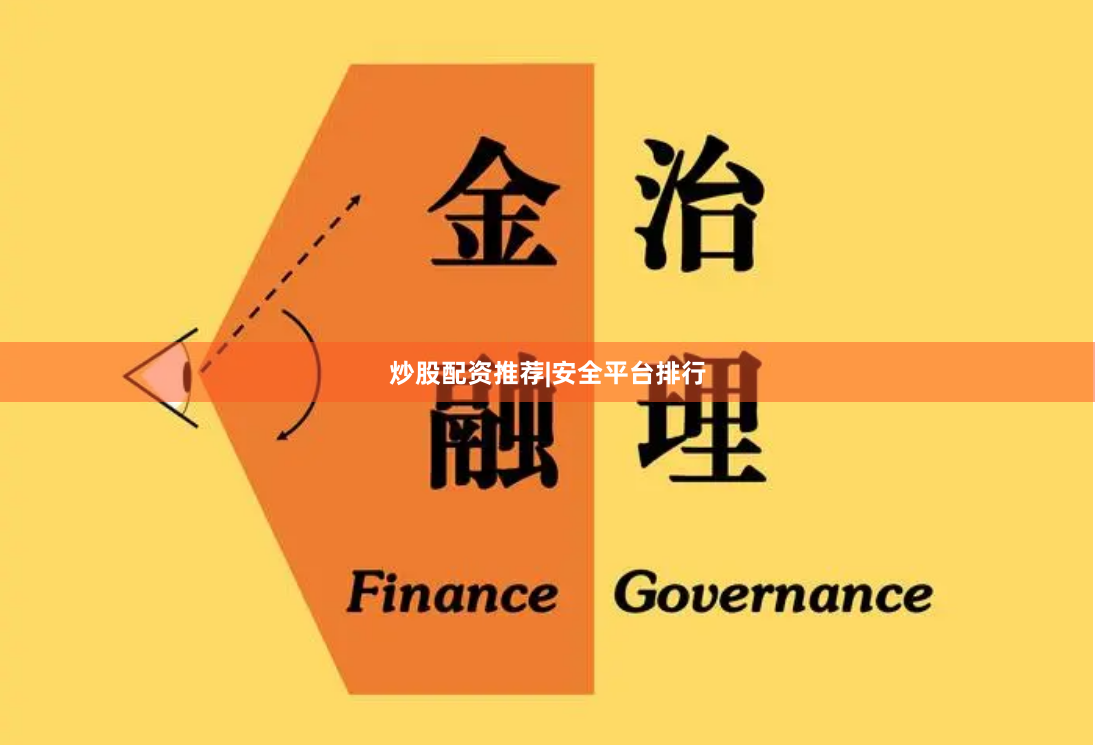 炒股配资推荐|安全平台排行