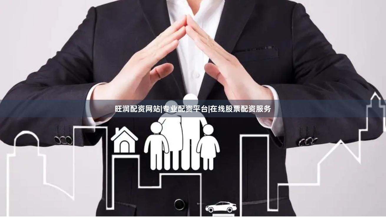 旺润配资网站|专业配资平台|在线股票配资服务