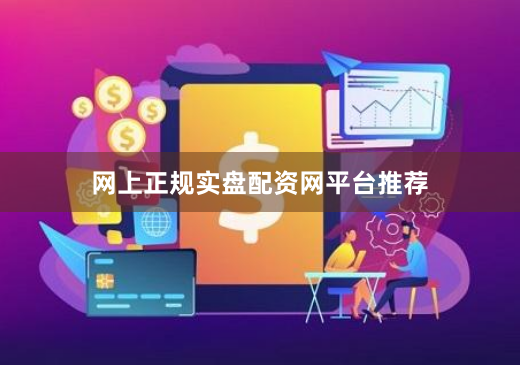 网上正规实盘配资网平台推荐