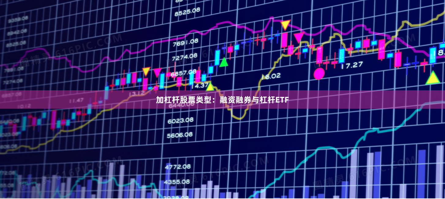加杠杆股票类型：融资融券与杠杆ETF