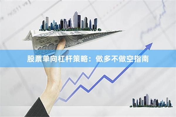 股票单向杠杆策略：做多不做空指南