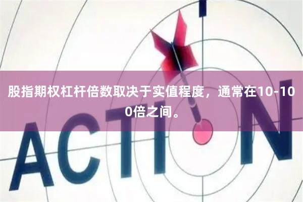 股指期权杠杆倍数取决于实值程度，通常在10-100倍之间。