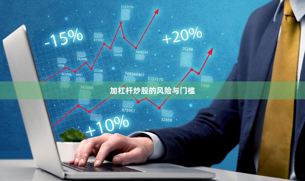加杠杆炒股的风险与门槛