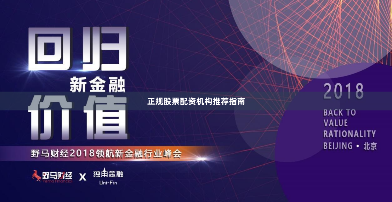 正规股票配资机构推荐指南