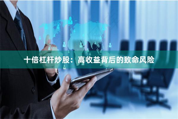 十倍杠杆炒股：高收益背后的致命风险