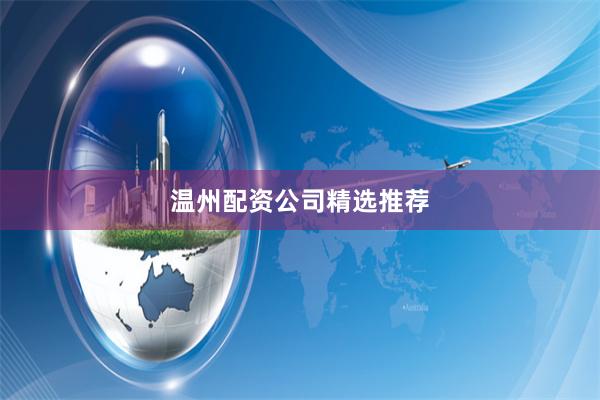 温州配资公司精选推荐