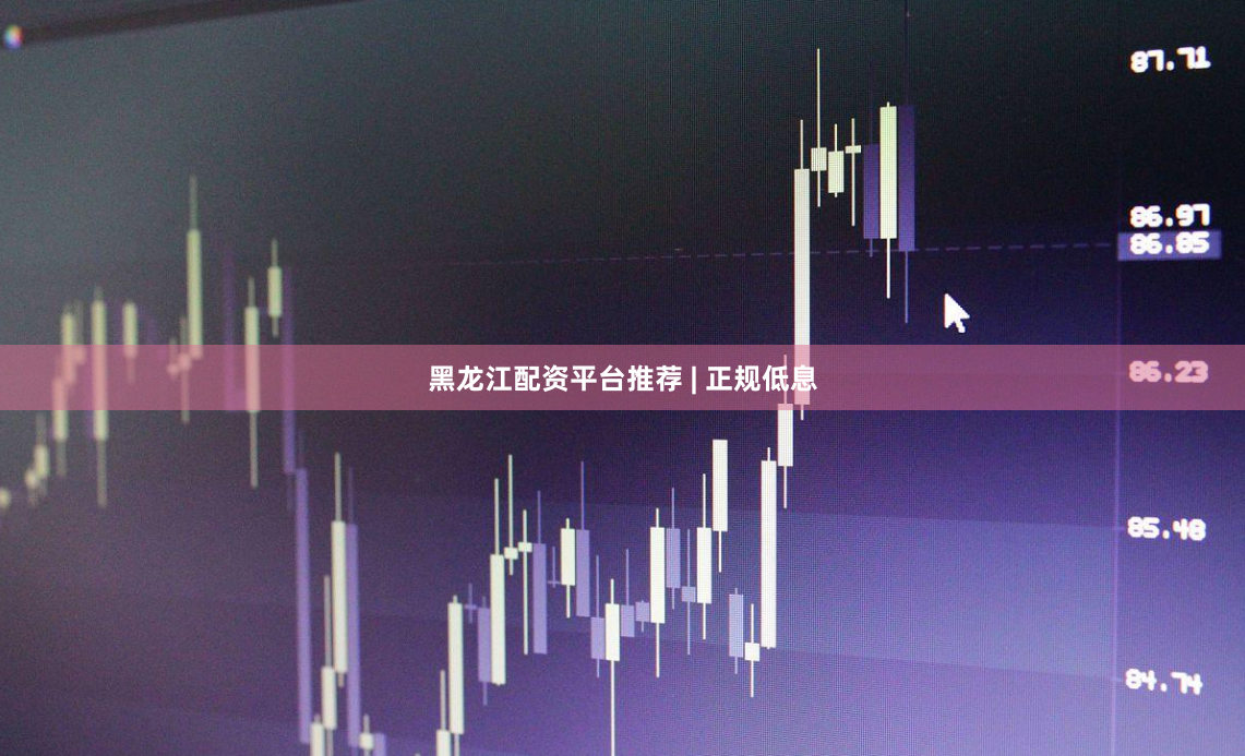 黑龙江配资平台推荐 | 正规低息