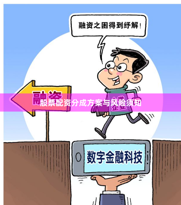 股票配资分成方案与风险须知