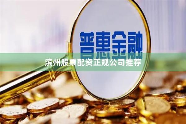 滨州股票配资正规公司推荐
