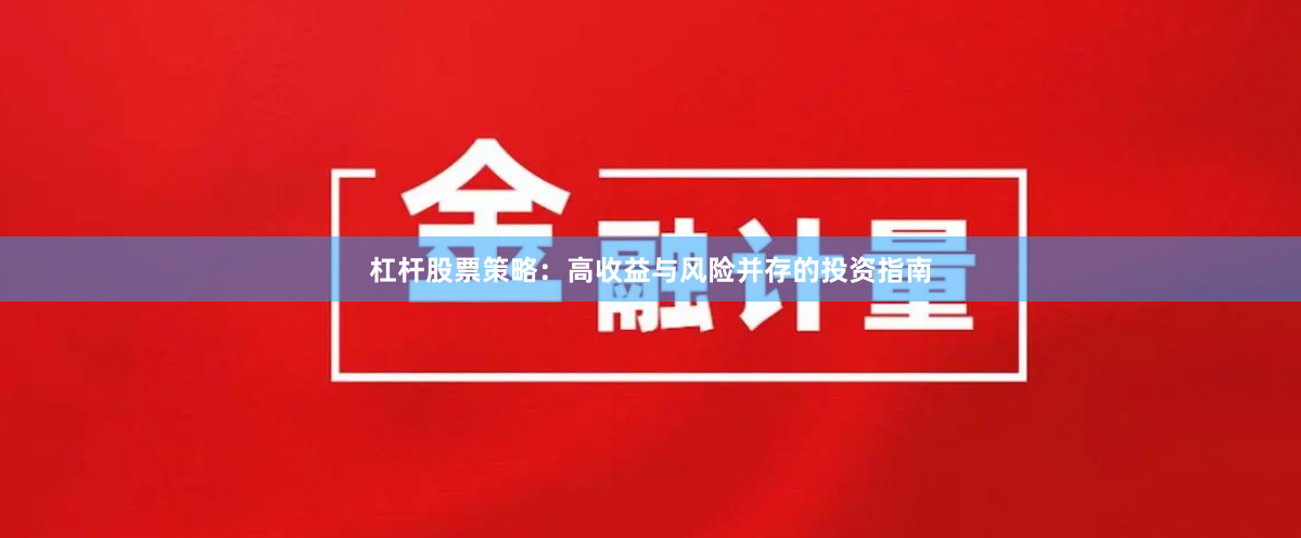 杠杆股票策略：高收益与风险并存的投资指南