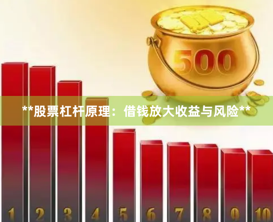 **股票杠杆原理：借钱放大收益与风险**