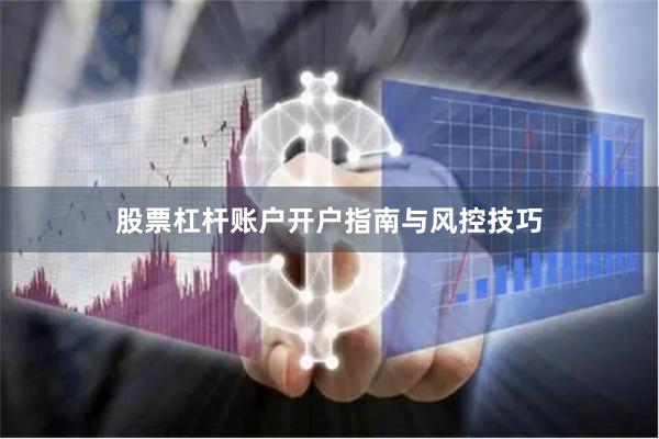 股票杠杆账户开户指南与风控技巧